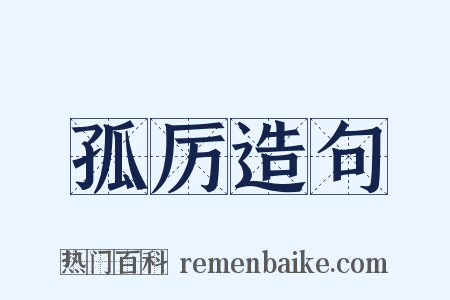 孤厉造句是什么意思的图片